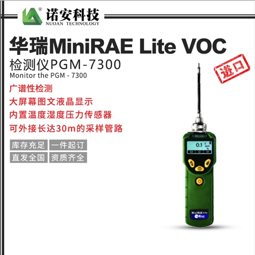 華瑞MiniRAE Lite VOC檢測儀PGM-7300